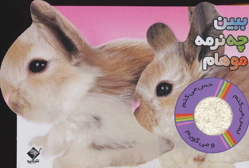 کتاب ببین چه نرمه موهام