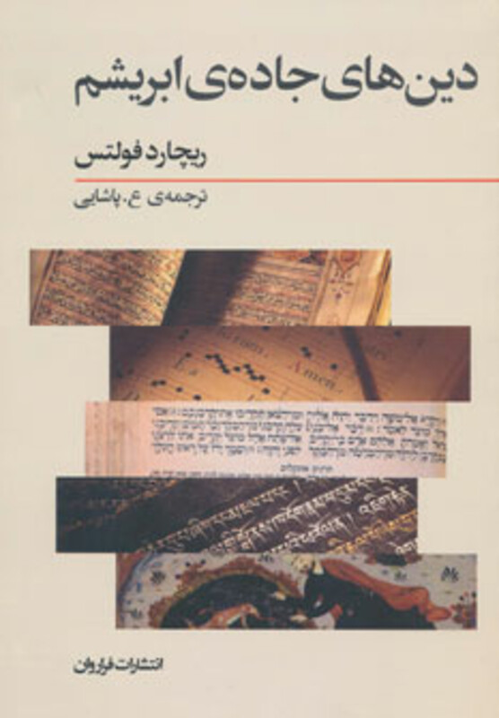 دین های جاده ابریشم نشر فراروان قطع رقعی