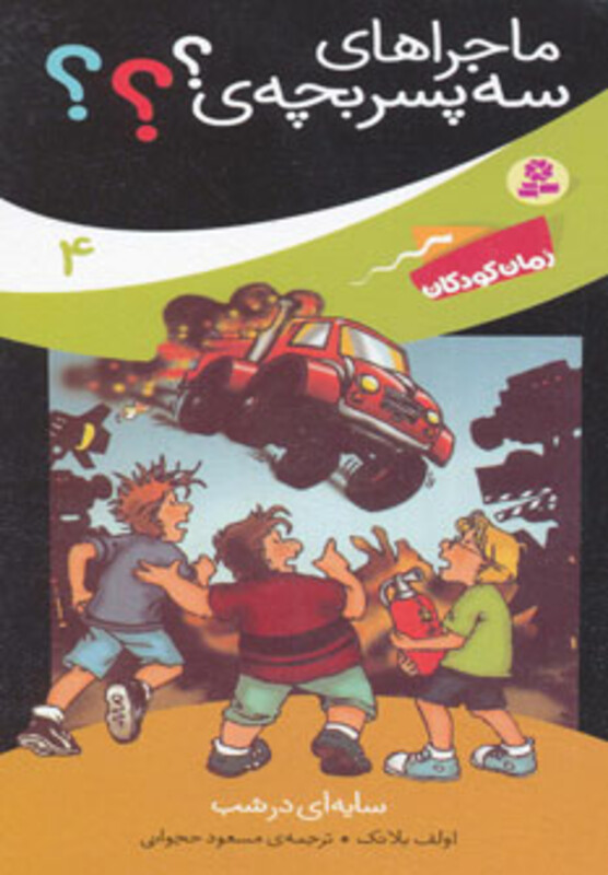 کتاب ماجراهای سه پسر بچه ی 4 سایه ای در شب