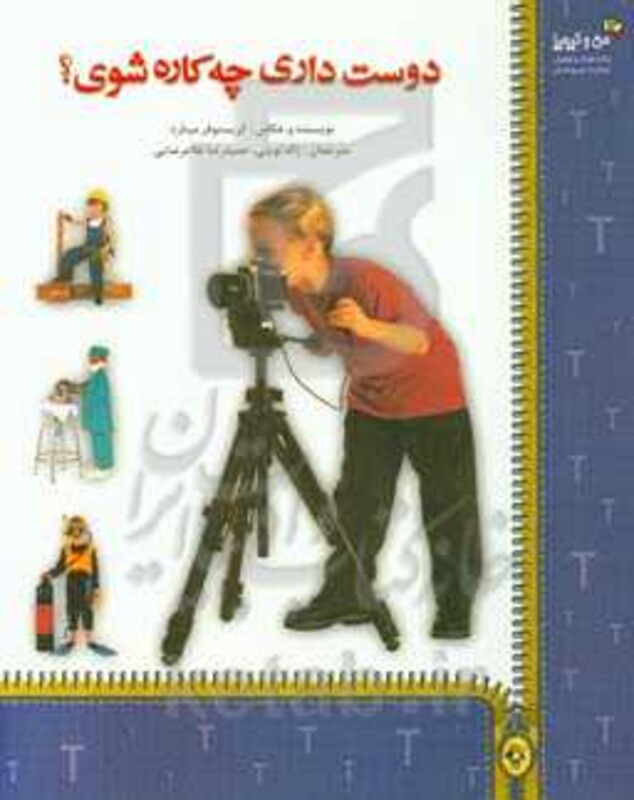 کتاب دوست داری چه کاره شوی؟