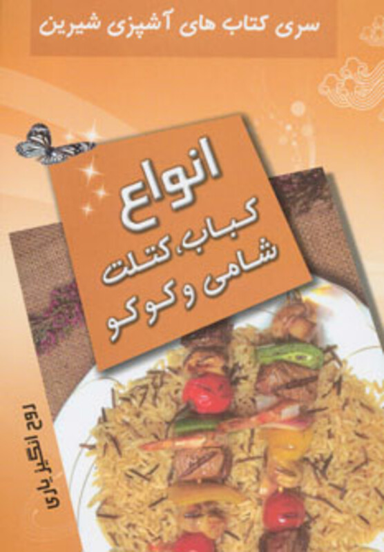 کتاب انواع کباب کتلت شامی و کوکو از آشپزی شیرین