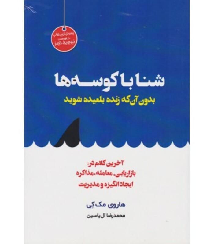 کتاب شنا با کوسه ها بدون آن که زنده بلعیده شوید
