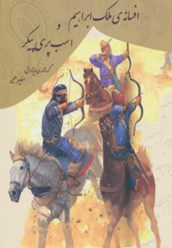 کتاب افسانه ملک ابراهیم و اسب پری پیکر