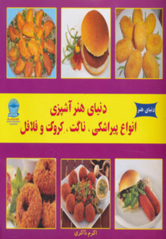 دنیای هنر آشپزی انواع پیراشکی ناگت کروکت و فلافل