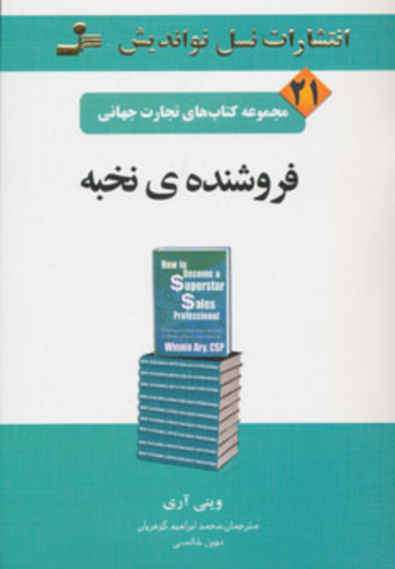 کتاب فروشنده نخبه