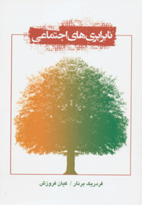 کتاب نابرابری های اجتماعی نشر دایره