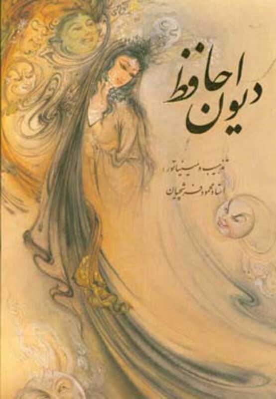 دیوان حافظ فرشچیان نشر گویا