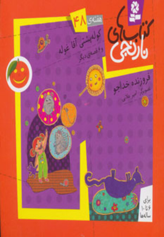 کوله پشتی آقا غوله و 6 قصه ی دیگر