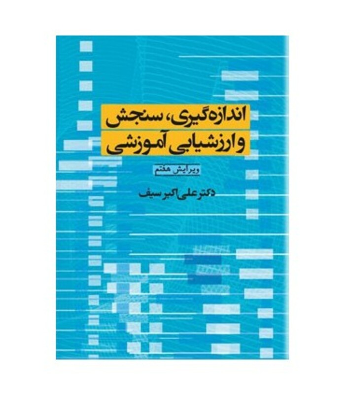 کتاب اندازه گیری سنجش و ارزشیابی آموزشی