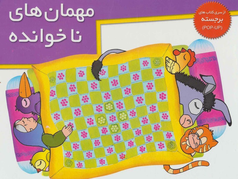 کتاب های برجسته مهمان های ناخوانده نشر خانه ادبیات