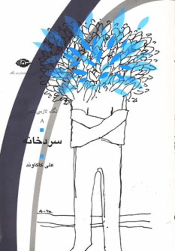 کتاب سردخانه