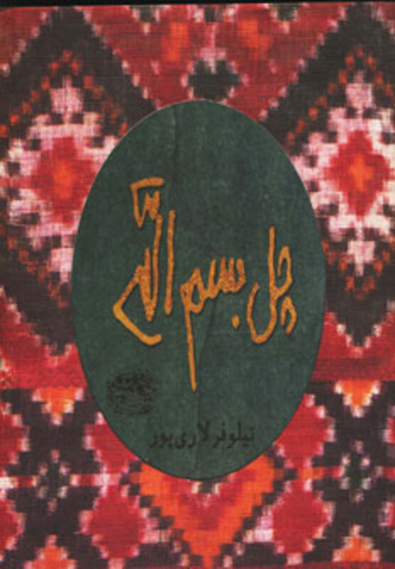 کتاب چل بسم الله