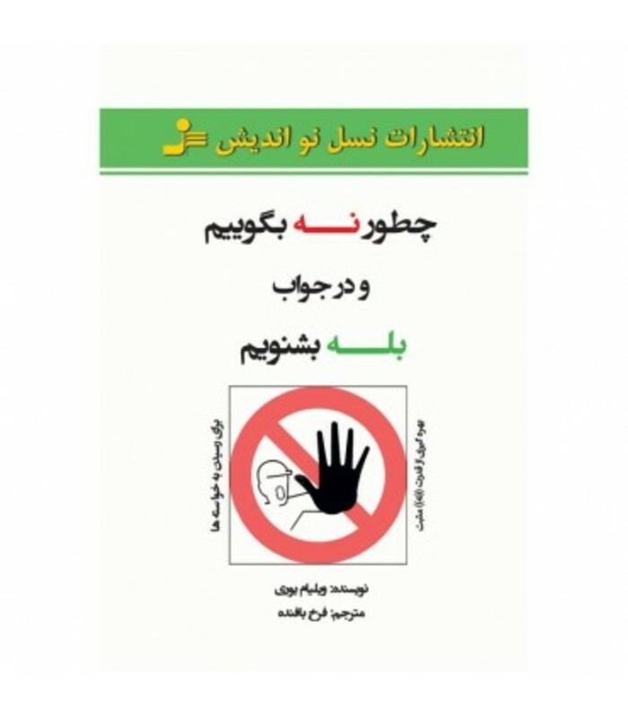 کتاب چطور نه بگوییم و در جواب بله بشنویم