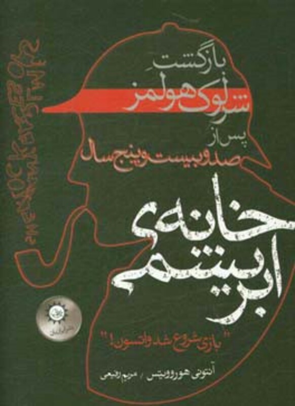 خانه ابریشمی