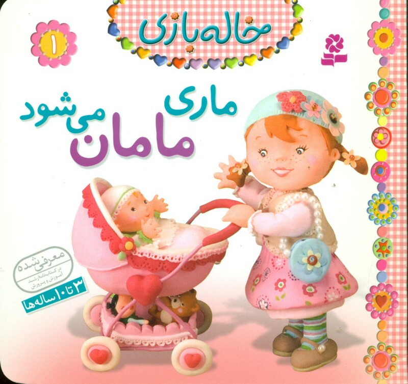 کتاب خاله بازی 1 ماری مامان می شود