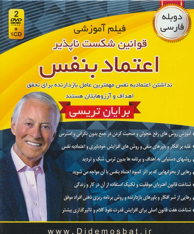 کتاب فیلم آموزشی قوانین شکست ناپذیر اعتماد به نفس