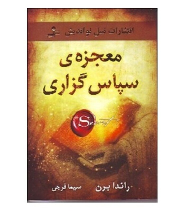 کتاب معجزه سپاس گزاری