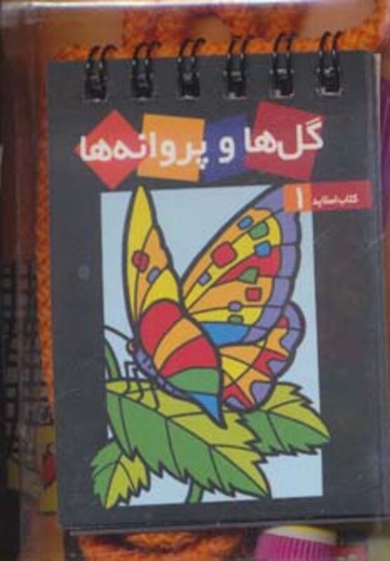 کتاب گل ها و پروانه ها