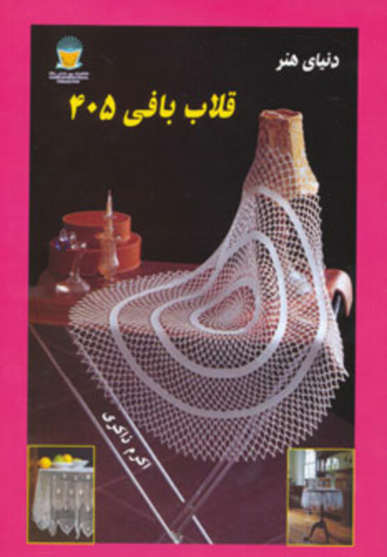 کتاب دنیای هنر قلاب بافی405