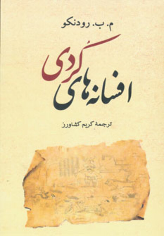 کتاب افسانه های کردی