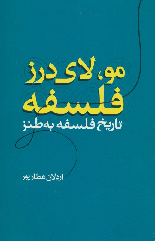 کتاب مو لای درز فلسفه