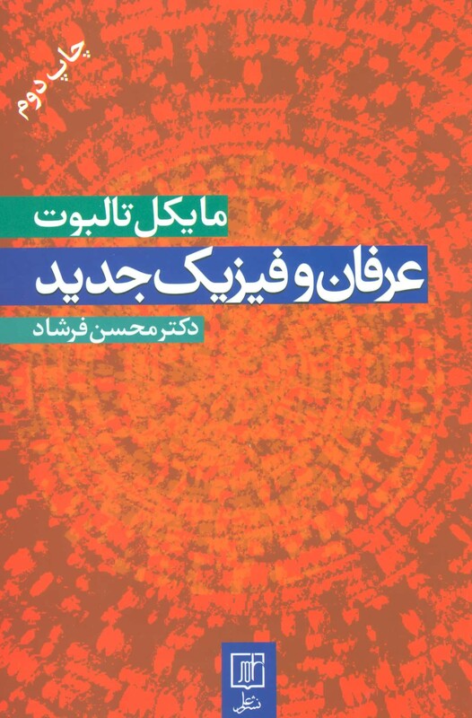کتاب عرفان و فیزیک جدید نشر علم