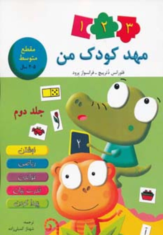 کتاب مهد کودک من 2