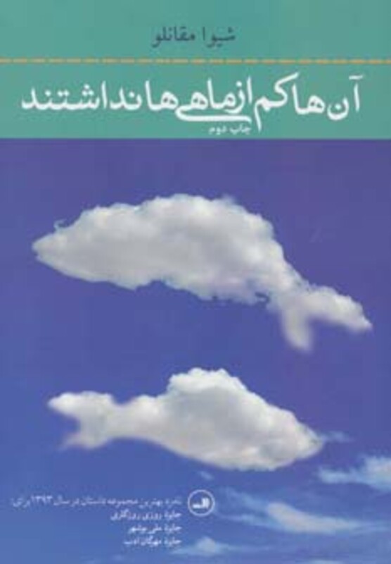 کتاب آن ها کم از ماهی ها نداشتند