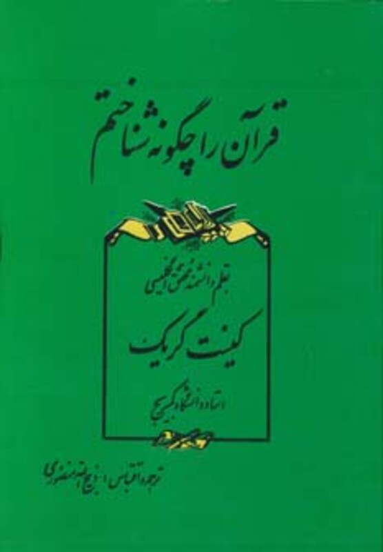 کتاب قرآن را چگونه شناختم