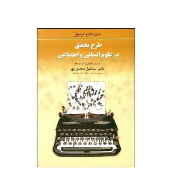 کتاب طرح تحقیق در علوم انسانی و اجتماعی