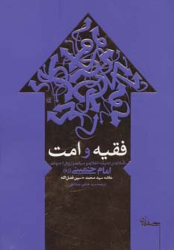 کتاب فقیه و امت