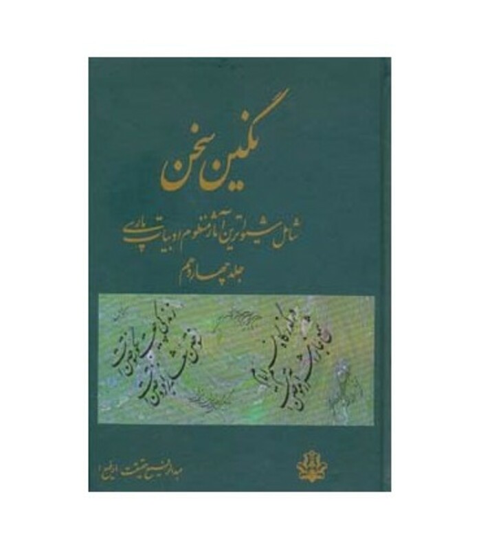 کتاب نگین سخن 14