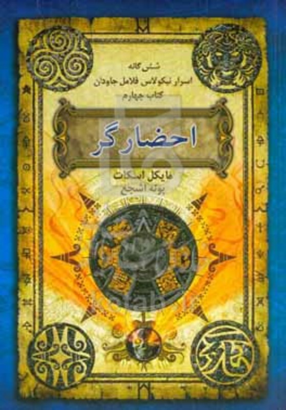 کتاب شش گانه اسرار نیکولاس فلامل جاودان 4