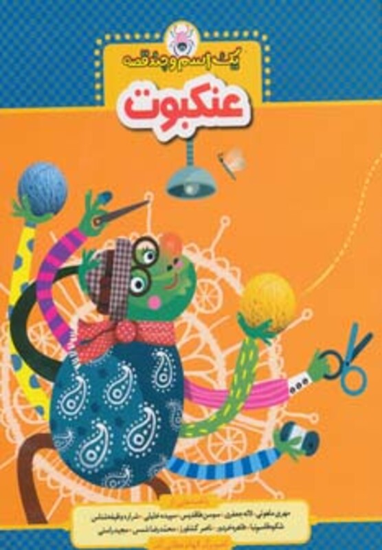 کتاب یک اسم و چند قصه عنکبوت