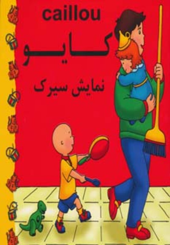 کتاب کایو نمایش سیرک نشر مهدی عمران نویدی