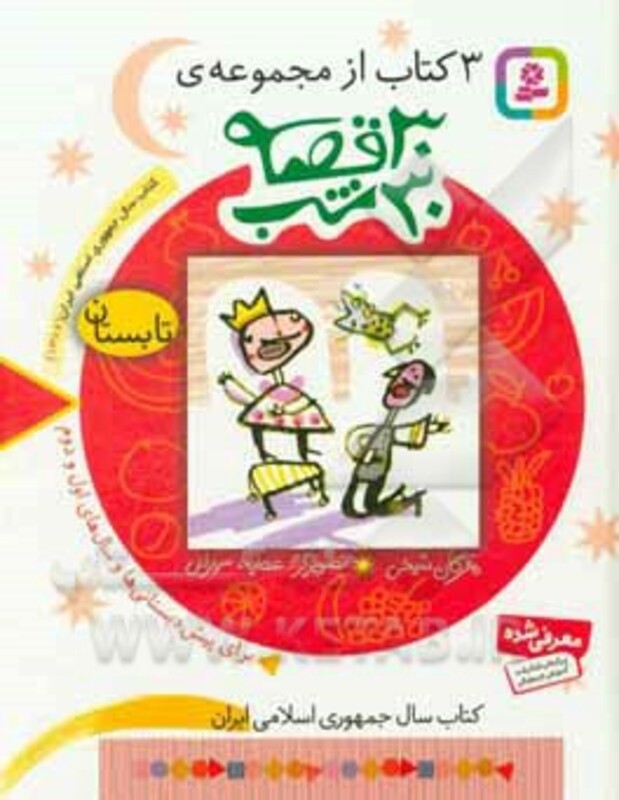 کتاب 3 کتاب از مجموعه 30 قصه 30 شب تابستان