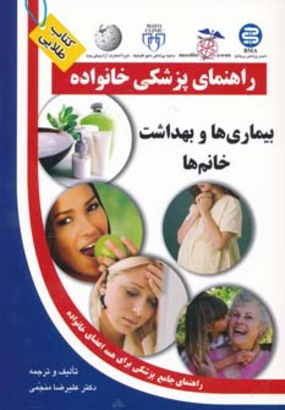 کتاب بیماری ها و بهداشت خانم ها