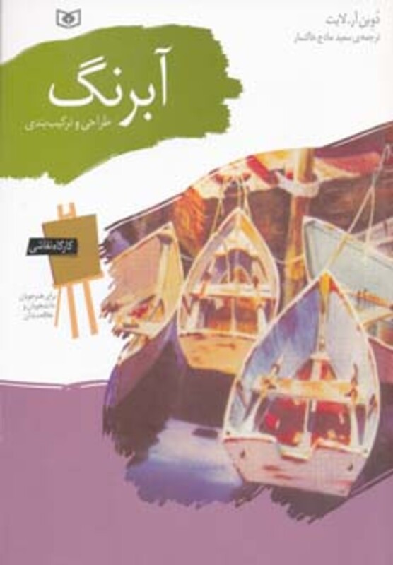 کتاب کارگاه نقاشی آبرنگ طراحی و ترکیب بندی نشر قدیانی