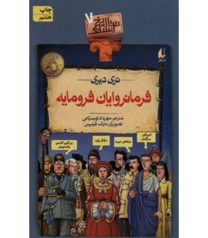 فرمانروایان فرومایه