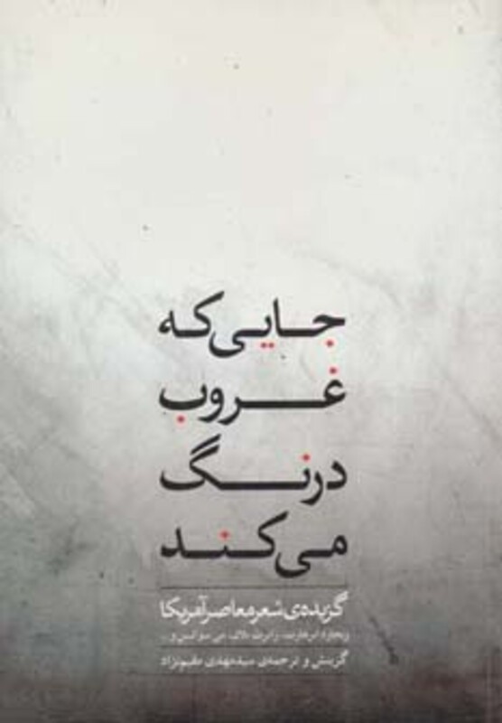 کتاب جایی که غروب درنگ می کند