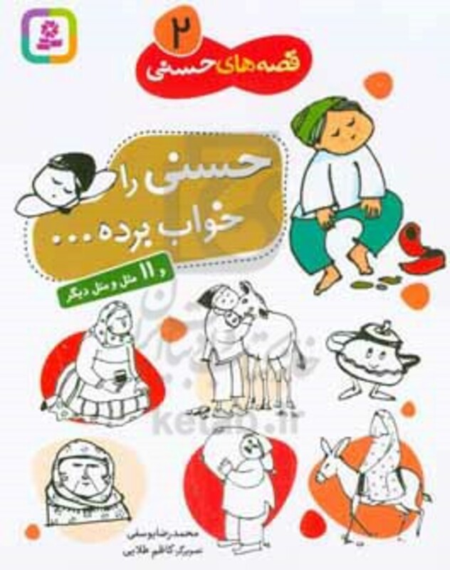 حسنی را خواب برده