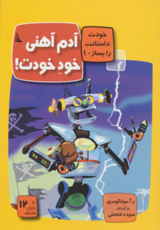 کتاب آدم آهنی خود خودت با 12 پایان مختلف