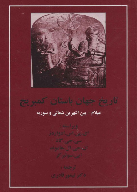 کتاب تاریخ جهان باستان کمبریج عیلام بین النهرین شمالی و سوریه
