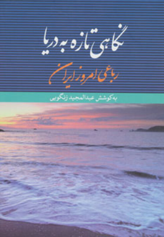 کتاب نگاهی تازه به دریا