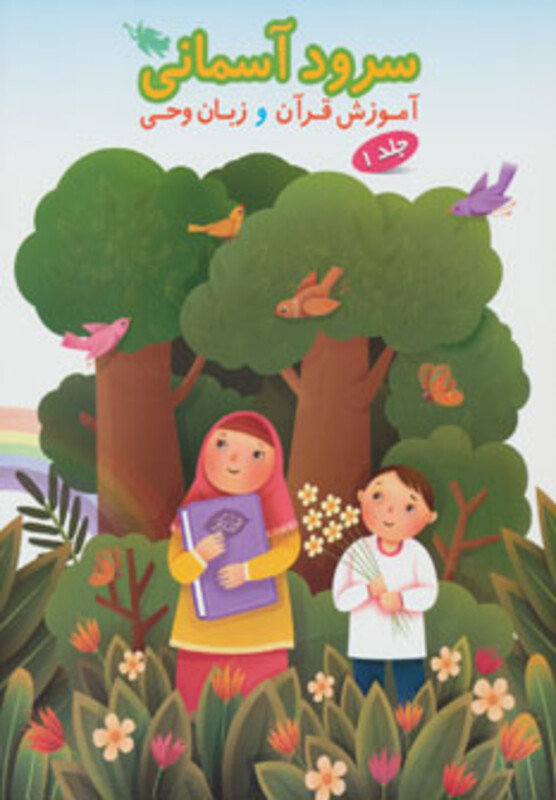 سرود آسمانی 1