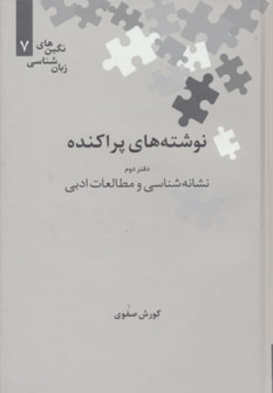 نوشته های پراکنده دفتر دوم