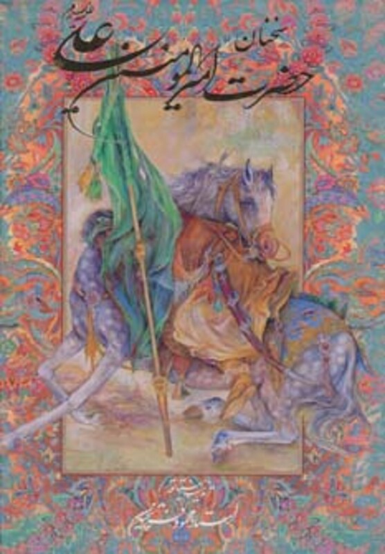 سخنان حضرت امیرالمومنین علی (ع) قطع وزیری