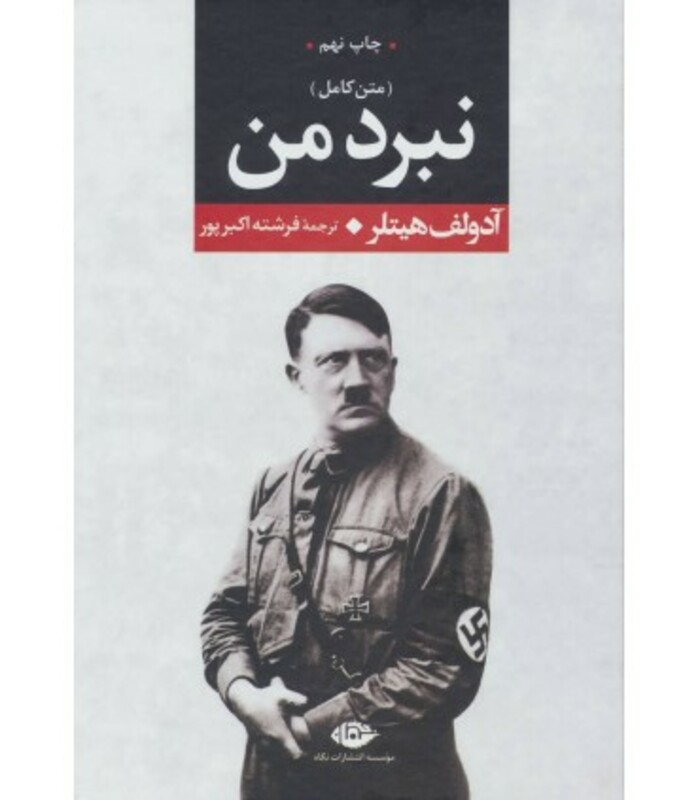 کتاب نبرد من نشر نگاه