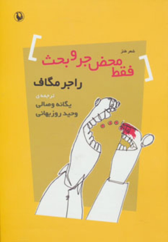 کتاب فقط محض جر و بحث