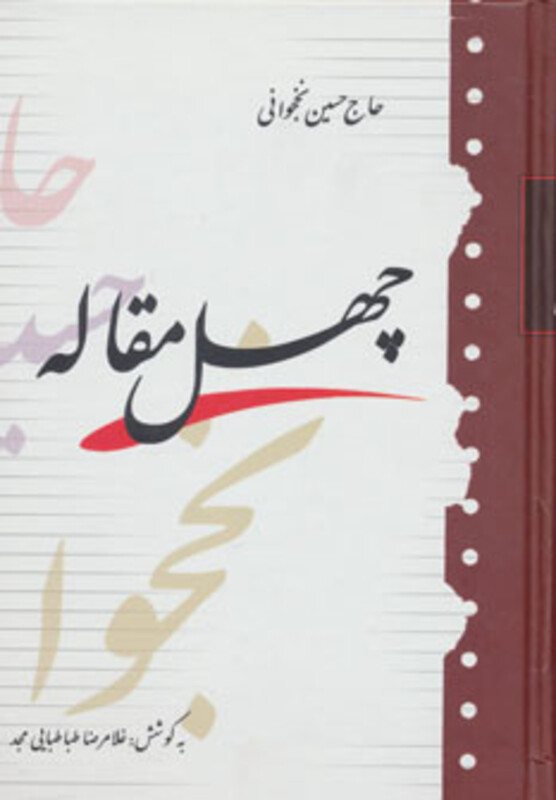 کتاب چهل مقاله